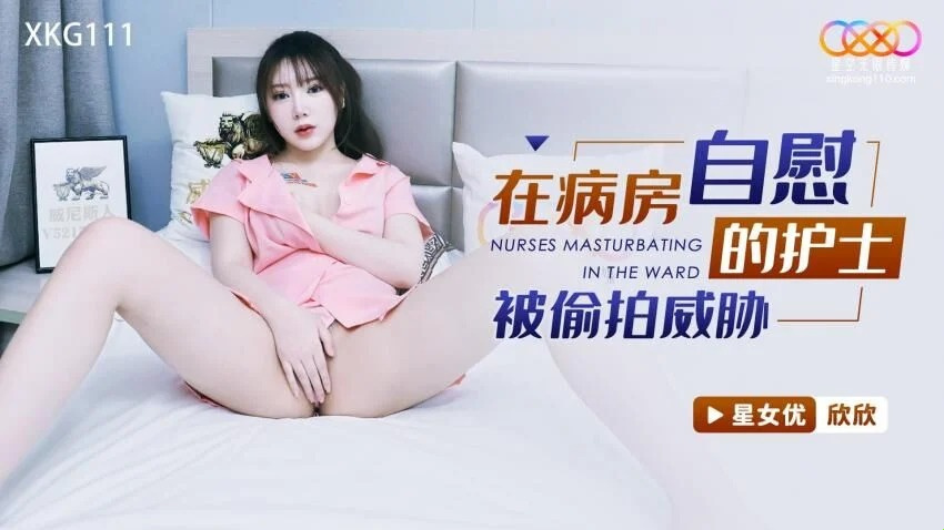XKG-111 女性看護師が熱心に患者のケアをしてくれた