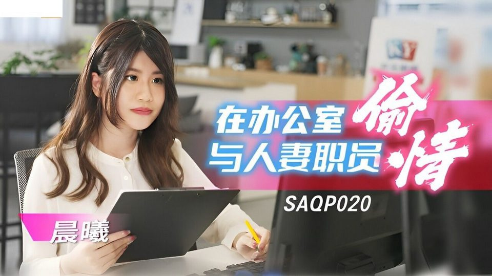 SA-SAQP-020 My slutty colleague