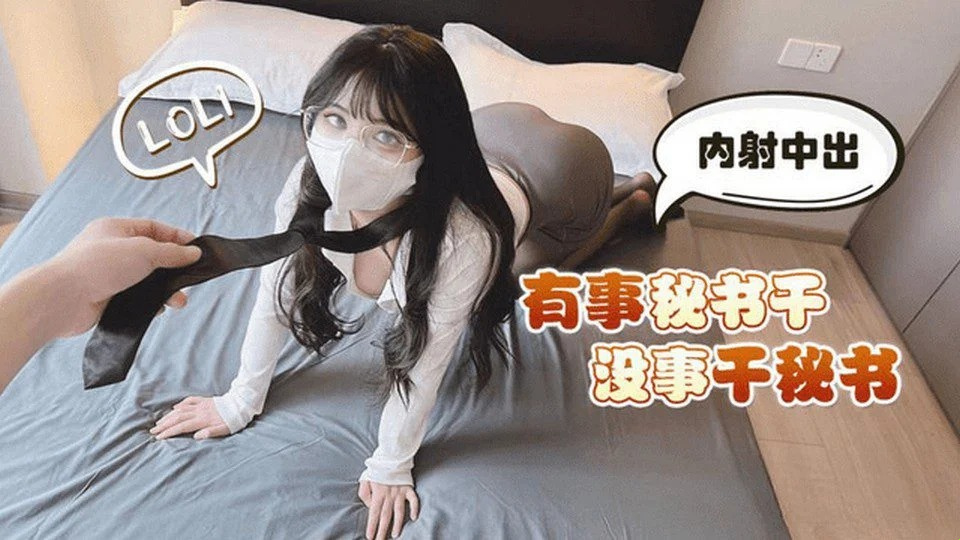 LLS-179 秘書は変わった体位が好き